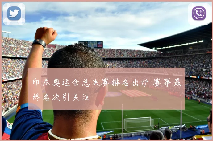 印尼奥运会总决赛排名出炉 赛事最终名次引关注
