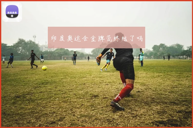 印度奥运会金牌荒终结了吗