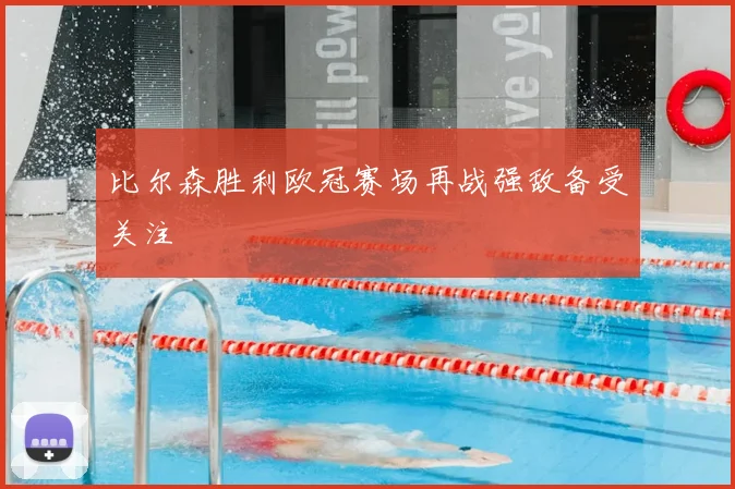比尔森胜利欧冠赛场再战强敌备受关注