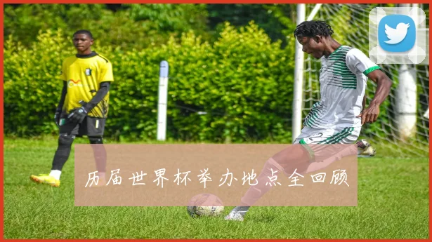 历届世界杯举办地点全回顾