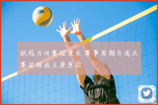 欧冠为何赛程漫长 赛事周期与淘汰赛安排成主要原因