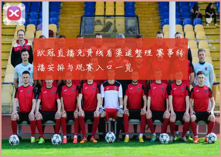 欧冠直播免费线看渠道整理 赛事转播安排与观赛入口一览