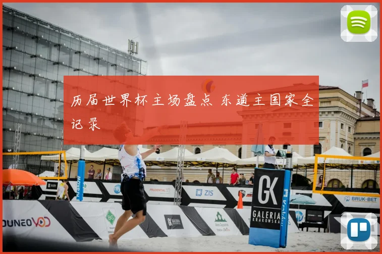 历届世界杯主场盘点 东道主国家全记录