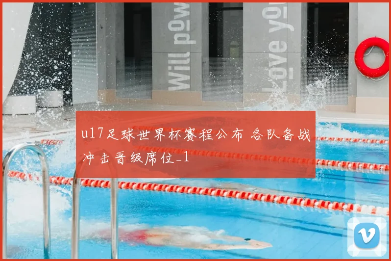 u17足球世界杯赛程公布 各队备战冲击晋级席位_1