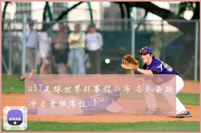u17足球世界杯赛程公布 各队备战冲击晋级席位_1