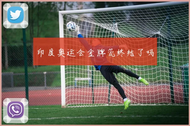 印度奥运会金牌荒终结了吗