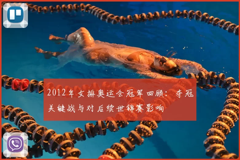 2012年女排奥运会冠军回顾：夺冠关键战与对后续世锦赛影响