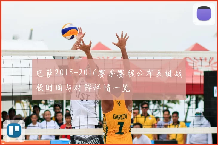 巴萨2015-2016赛季赛程公布关键战役时间与对阵详情一览