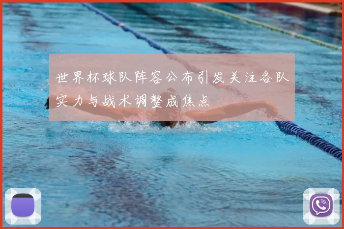 世界杯球队阵容公布引发关注各队实力与战术调整成焦点