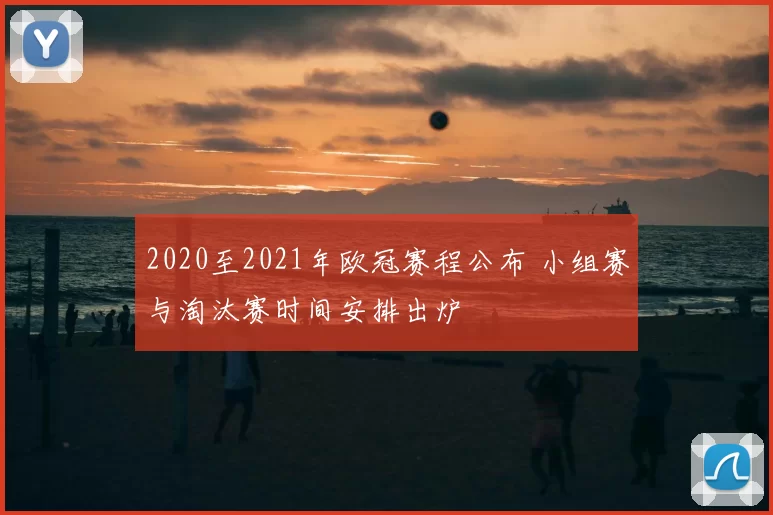 2020至2021年欧冠赛程公布 小组赛与淘汰赛时间安排出炉