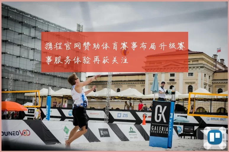 携程官网赞助体育赛事布局升级赛事服务体验再获关注