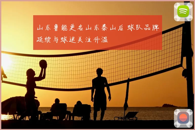 山东鲁能更名山东泰山后 球队品牌延续与球迷关注升温