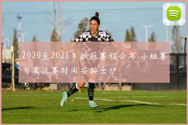 2020至2021年欧冠赛程公布 小组赛与淘汰赛时间安排出炉
