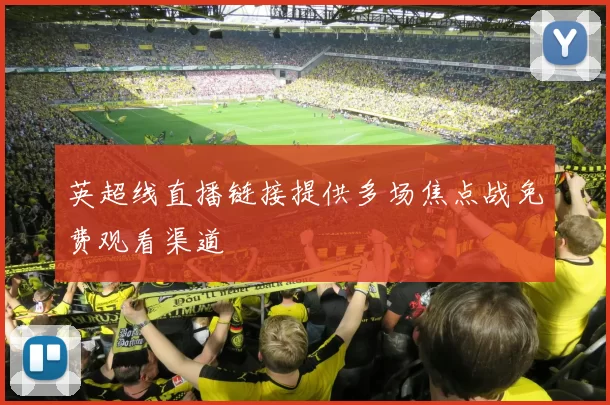 英超线直播链接提供多场焦点战免费观看渠道