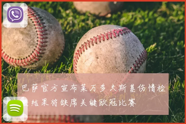 巴萨官方宣布莱万多夫斯基伤情检查结果将缺席关键欧冠比赛
