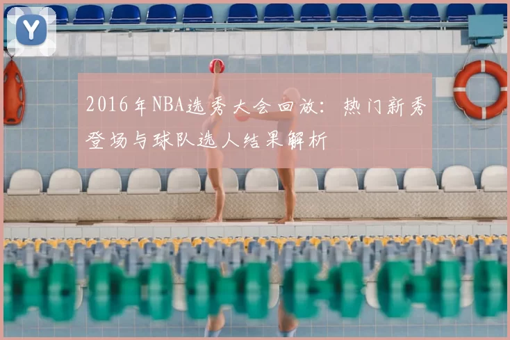 2016年NBA选秀大会回放：热门新秀登场与球队选人结果解析