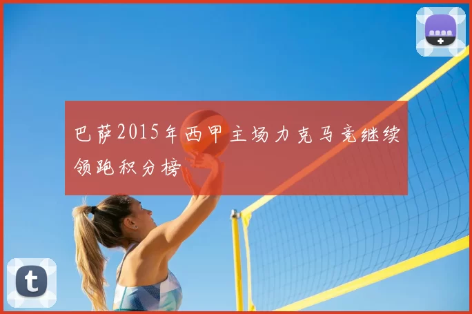 巴萨2015年西甲主场力克马竞继续领跑积分榜