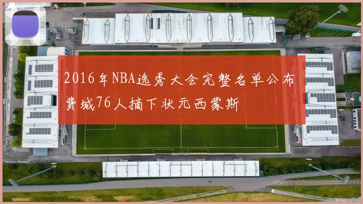 2016年NBA选秀大会完整名单公布 费城76人摘下状元西蒙斯