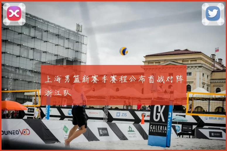 上海男篮新赛季赛程公布首战对阵浙江队