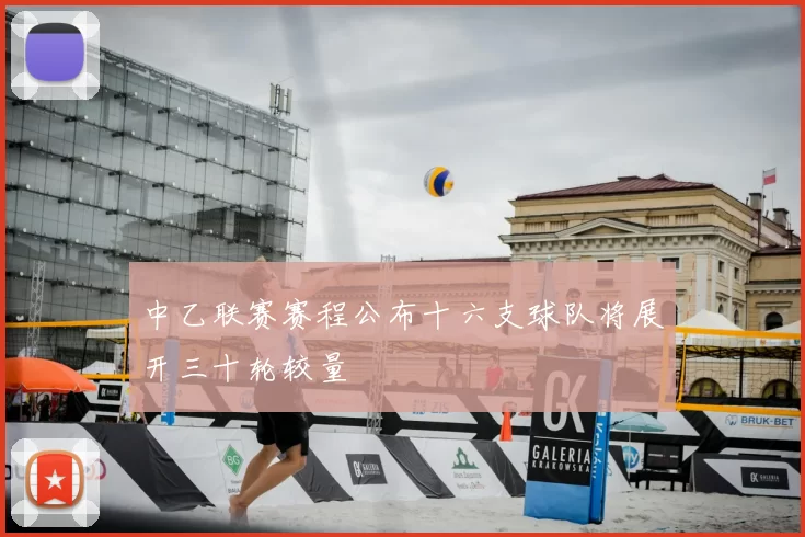 中乙联赛赛程公布十六支球队将展开三十轮较量