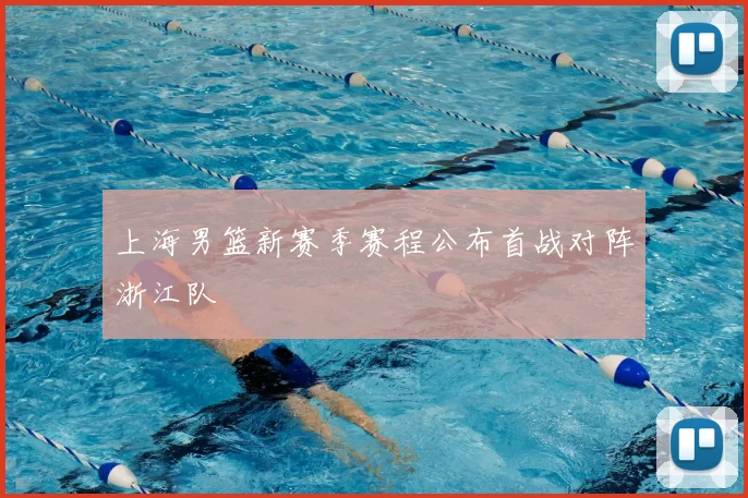 上海男篮新赛季赛程公布首战对阵浙江队