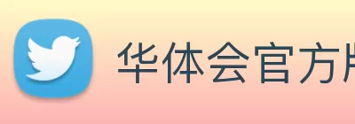 华体会官方版网站登录入口 - 华体会(中国) logo